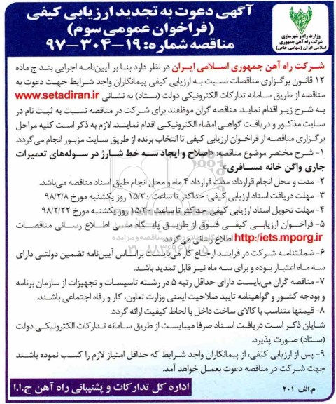 تجدید مناقصه , تجدید مناقصه اصلاح و ایجاد سه خط شارژ در سوله های تعمیرات جاری - سوم 