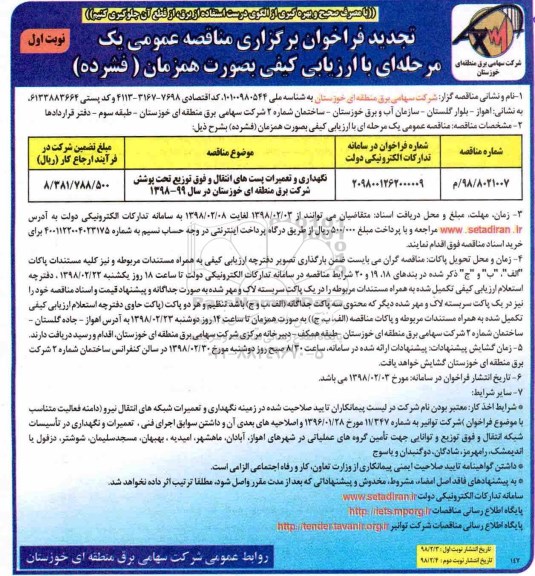 تجدید مناقصه عمومی, مناقصه نگهداری و تعمیرات پست های انتقال و فوق توزیع- تجدید 