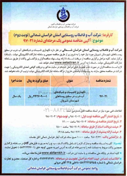 آگهی مناقصه عمومی , مناقصه نگهداری تاسیسات و شبکه های اب شرب....- نوبت دوم 