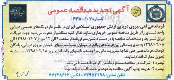 مناقصه عمومی, مناقصه خرید رنگ های عمومی دریایی واحد شناور- تجدید 