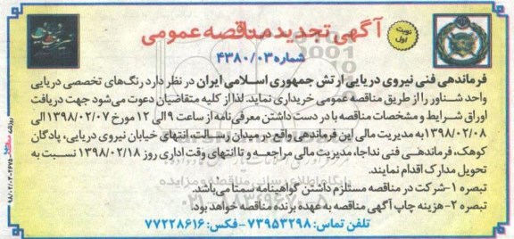 تجدید مناقصه عمومی, مناقصه خرید رنگ های تخصصی دریایی واحد شناور- تجدید 