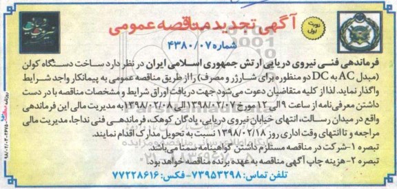 تجدید مناقصه عمومی, تجدید مناقصه ساخت دستگاه کولن (مبدل AC به DC دو منظوره برای شارژر و مصرف)