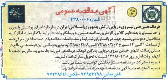 مناقصه عمومی, مناقصه  اجرای پوشش پلیمری واحد شناور 
