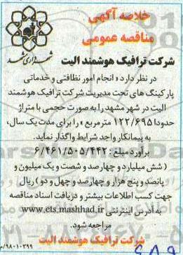 آگهی مناقصه عمومی , مناقصه  انجام امور نظافتی و خدماتی پارکینگ های