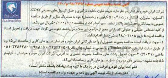 آگهی مناقصه عمومی,مناقصه بارگیری و حمل کپسول های مصرفی