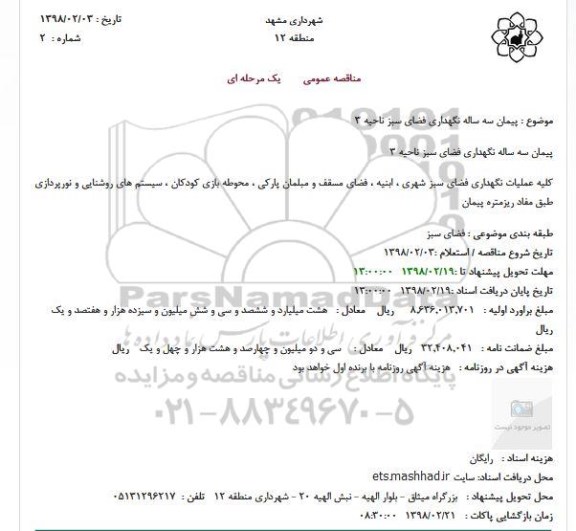 مناقصه, مناقصه پیمان سه ساله نگهداری فضای سبز ناحیه 3 