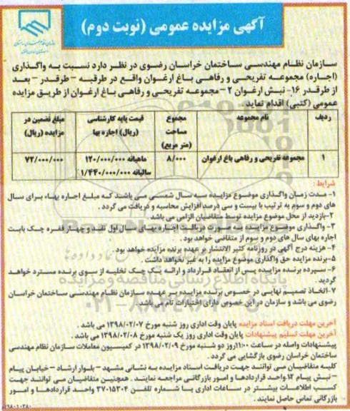 آگهی مزایده عمومی, مزایده  واگذاری اجاره مجموعه تفریحی و رفاهی باغ ارغوان- نوبت دوم 