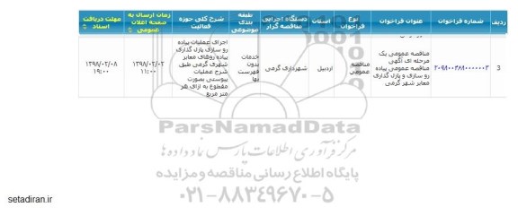 مناقصه,مناقصه  پیاده رو سازی و پازل گذاری 