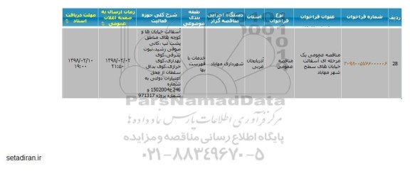 آگهی مناقصه عمومی ، مناقصه عمومی یک مرحله ای آسفالت خیابان های سطح