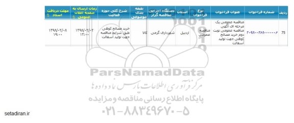 مناقصه عمومی, مناقصه خرید مصالح کوهی جهت تولید آسفالت 