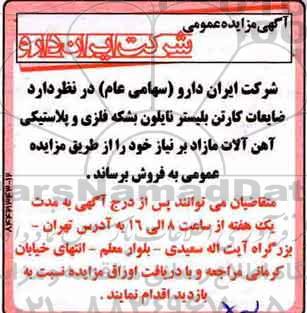 مزایده ,مزایده ضایعات کارتن بلیستر ...