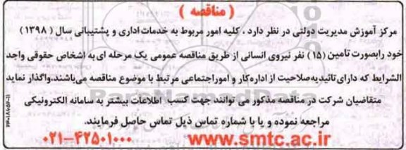مناقصه, مناقصه کلیه امور مربوط به خدمات اداری و پشتیبانی سال 1398