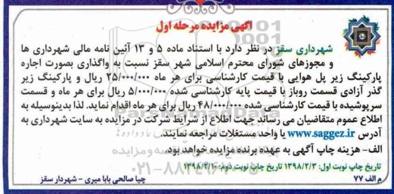 آگهی مزایده,مزایده واگذاری بصورت اجاره پارکینگ زیر پل هوایی