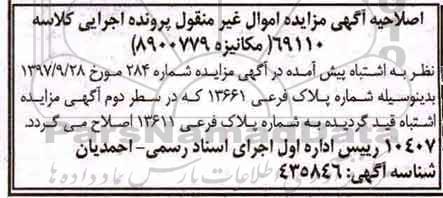 اصلاحیه مزایده ,مزایده ششدانگ آپارتمان مساحت 111.13مترمربع