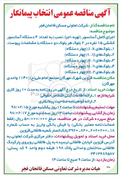 مناقصه, مناقصه  اجرای کامل آسانسور (تهیه، اجرا، نصب) به تعداد 4 دستگاه آسانسور ....