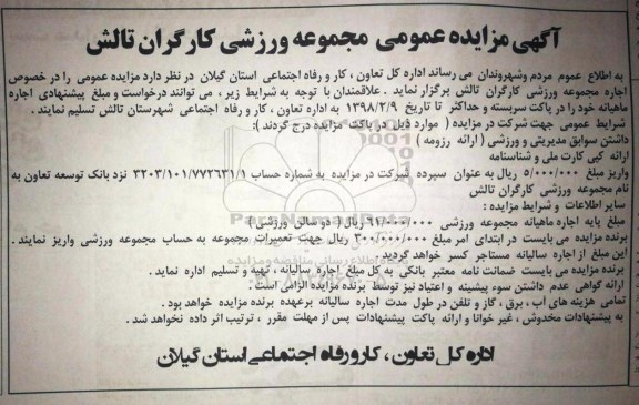آگهی مزایده عمومی,مزایده مجموعه ورزشی کارگران