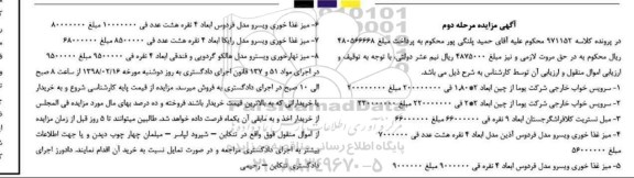 مزایده فروش سرویس خواب خارجی مرحله دوم