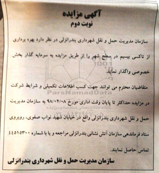مزایده، مزایده بهره برداری از تاکسی بیسیم - نوبت دوم
