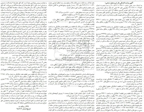 مزایده،مزایده ششدانگ یک قطعه زمین 366.11 مترمربع