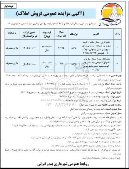 مزایده مزایده فروش تعدادی از املاک نوبت اول