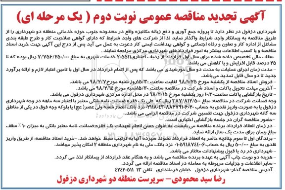 آگهی تجدید مناقصه عمومی,تجدید مناقصه جمع آوری و دفع زباله مکانیزه  - نوبت دوم 