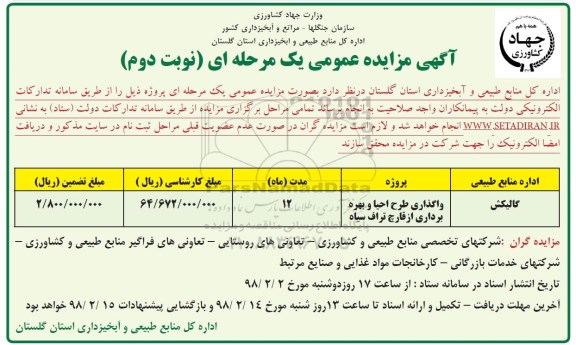 آگهی مزایده عمومی , مزایده واگذاری طرح احیا و بهره بردار از قارچ نوبت دوم 