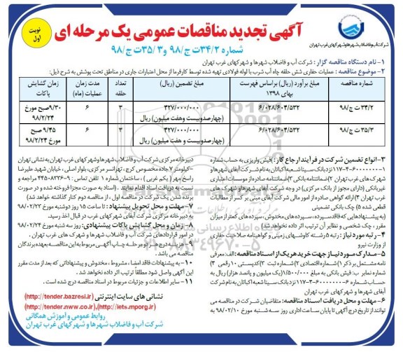 آگهی تجدید مناقصات عمومی , مناقصه عملیات حفاری شش حلقه چاه آب.. تجدید