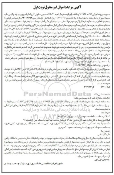 مزایده،مزایده پلاک ثبتی 97 فرعی 352 اصلی نوبت اول