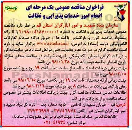 فراخوان مناقصه عمومی , مناقصه عمومی انجام امور خدمات پذیرایی و نظافت - نوبت دوم 