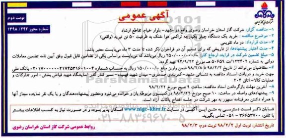 مناقصه ، مناقصه خرید یکدستگاه چیلر یکپارچه تراکمی هوا خنک - نوبت دوم