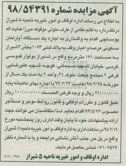 مزایده اجراه یک دستگاه آپارتمان مسکونی