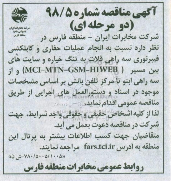 آگهی مناقصه دو مرحله ای,مناقصه انجام عملیات حفاری و کابلکشی فیبرنوری
