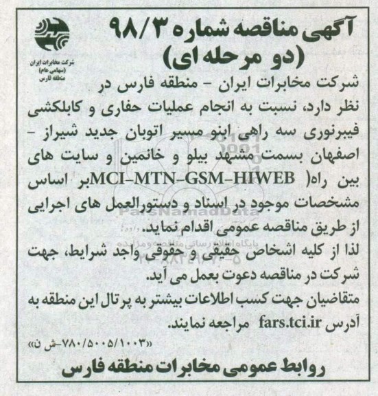 آگهی مناقصه دو مرحله ای,مناقصه  انجام عملیات حفاری و کابلکشی فیبرنوری سه راهی