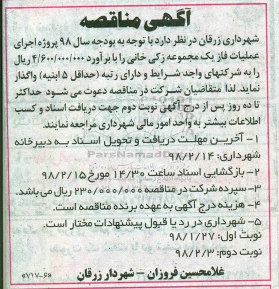 مناقصه, مناقصه  عملیات فاز یک مجموع نوبت دوم 