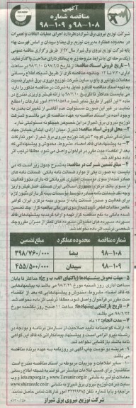 آگهی مناقصه, مناقصه اجرای عملیات اتفاقات و تعمیرات