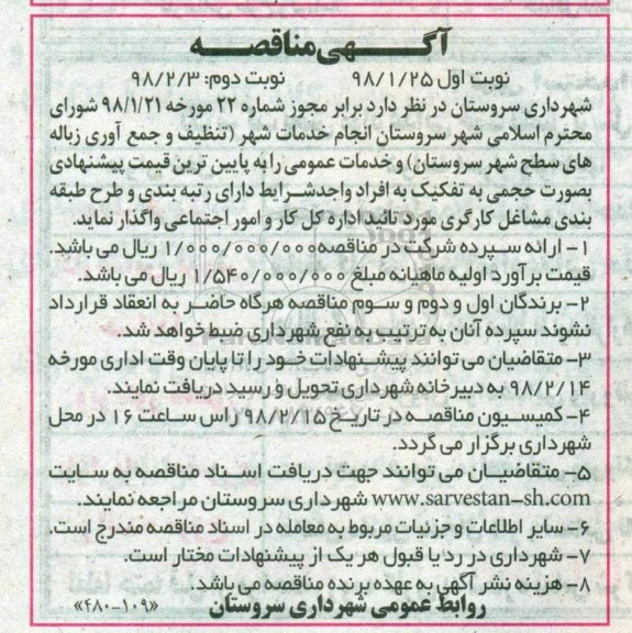 مناقصه, مناقصه انجام خدمات شهر تنظیف و جمع آوری زباله های سطح شهر - نوبت دوم 