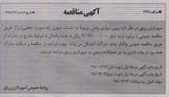مناقصه , مناقصه برون سپاری بخش مربوط به خدمات شهری - نوبت دوم 