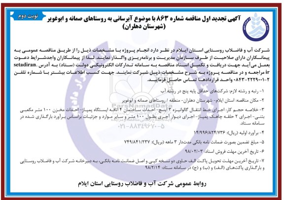 تجدید اول مناقصه , تجدید اول مناقصه  آبرسانی به روستاهای