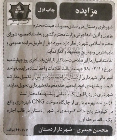 آگهی مزایده , مزایده بهره برداری از جایگاه سوخت CNG 
