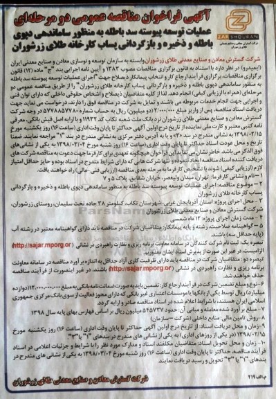 عملیات توسعه پیوسته سد باطله به منظور ساماندهی دیوی نمونه