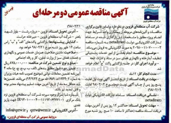 آگهی مناقصه عمومی, مناقصه انجام بخشی از امور خدمات پشتیبانی تنظیف، آبدارخانه و نگهداری فضای سبز