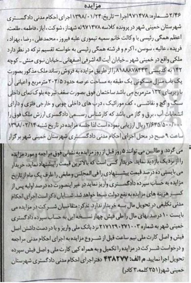 مزایده،مزایده فروش یک باب منزل مسکونی 203.5  مترمربع 