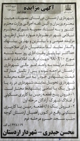 مزایده مزایده فروش پنج قطعه زمین با کاربری مسکونی نوبت دوم 