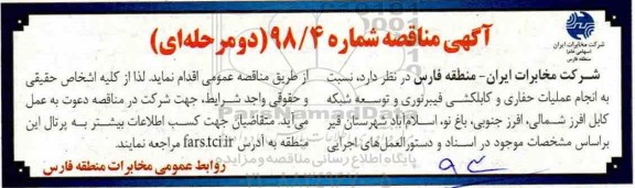مناقصه, مناقصه انجام عملیات حفاری و کابلکشی فیبرنوری و توسعه شبکه کابل