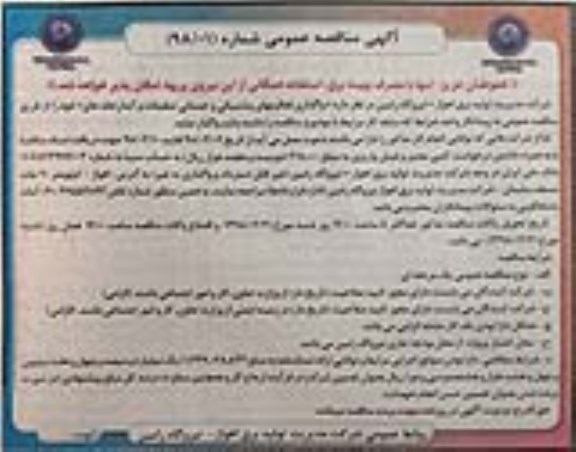 آگهی مناقصه عمومی ، مناقصه  واگذاری فعالیتهای پشتیبانی و خدماتی تنظیفات و...