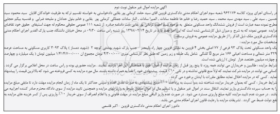 مزایده,مزایده ششدانگ واحد مسکونی 329 متر نوبت دوم 