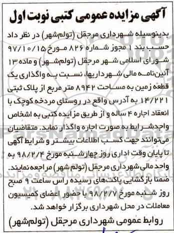 مزایده, مزایده واگذاری یک قطعه زمین به مساحت 8942 