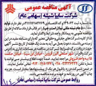 آگهی مناقصه عمومی , مناقصه تولید 500.000 جام شیشه مثلثی تیبا 