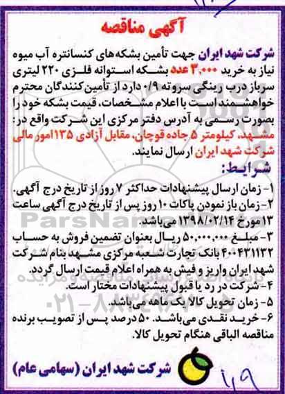آگهی مناقصه, مناقصه خرید 3.000 عدد بشکه استوانه فلزی 220 لیتری 