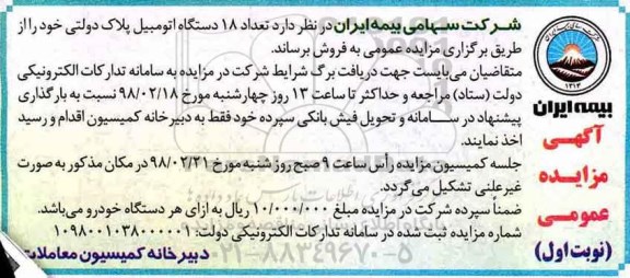 مزایده, مزایده فروش تعداد 18 دستگاه اتومبیل پلاک دولتی